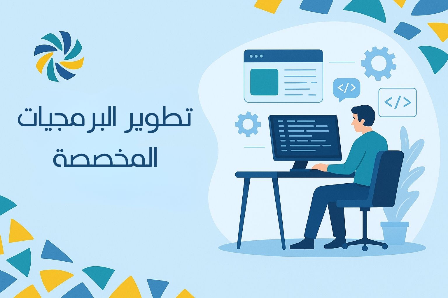 خدمات تطوير البرمجيات المخصصة